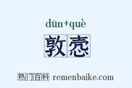 敦悫是什么意思的图片